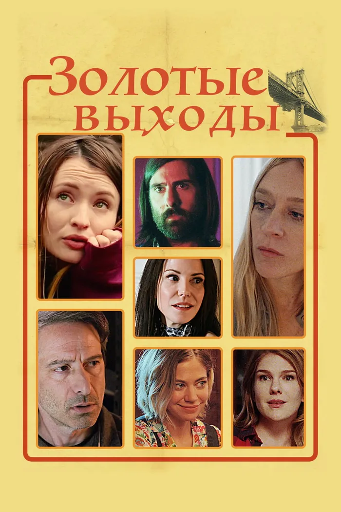 Золотые выходы (2017) poster
