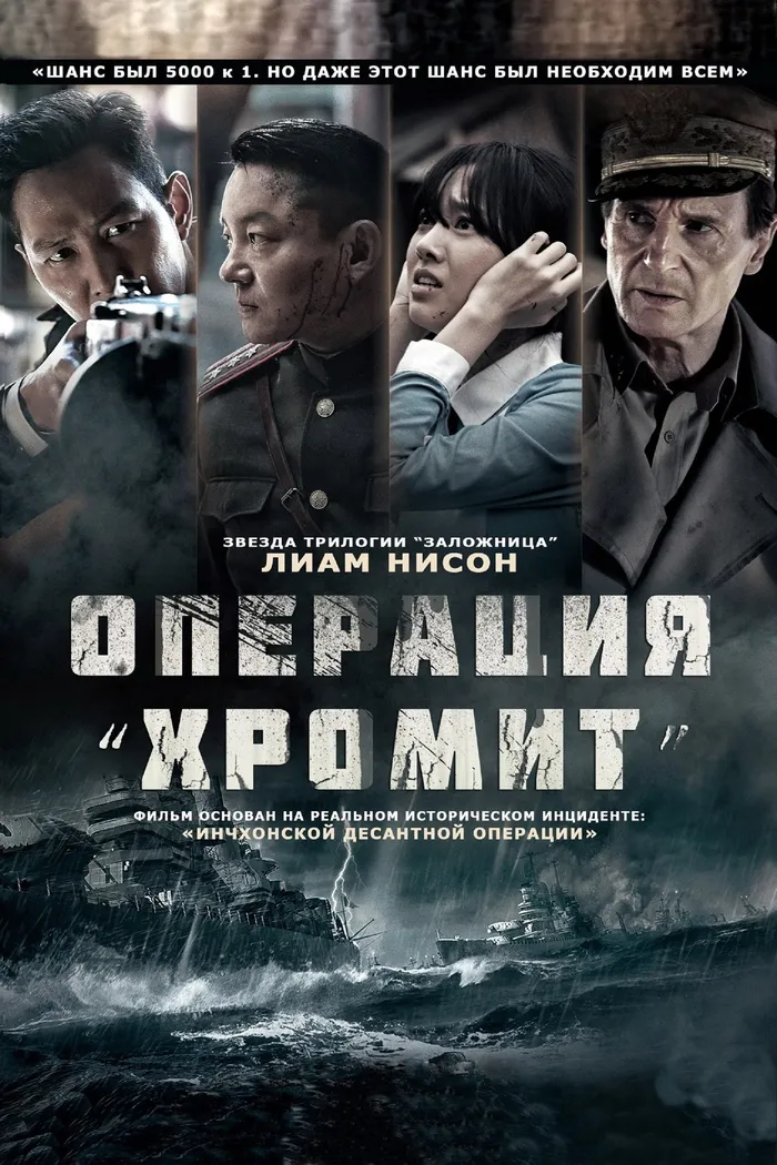 Операция «Хромит» (2016) poster