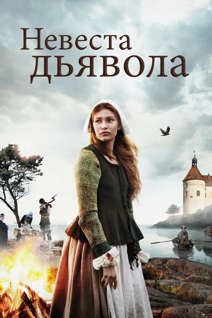 Невеста дьявола (2016) poster