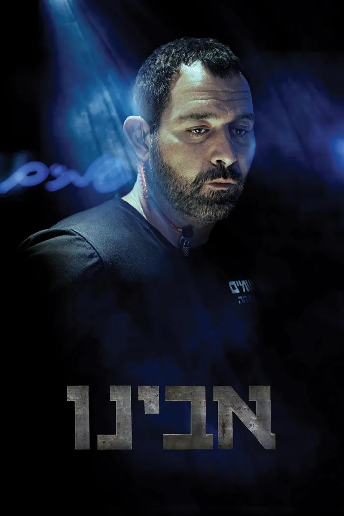 אבינו (2016) poster