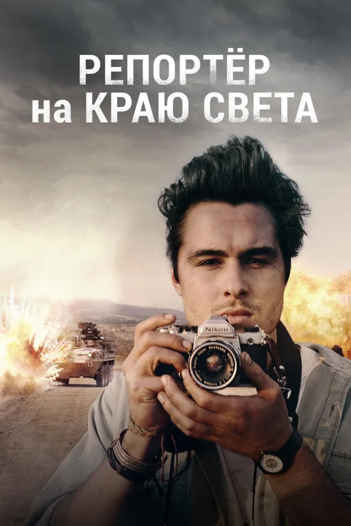 Репортер на краю света (2016) poster