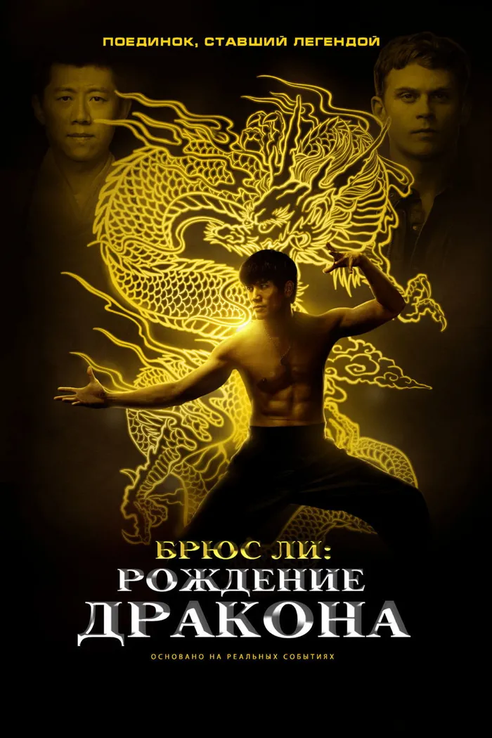 Брюс Ли: Рождение Дракона (2016) poster