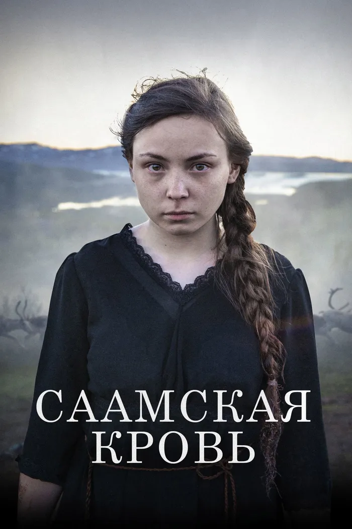 Саамская кровь (2016) poster