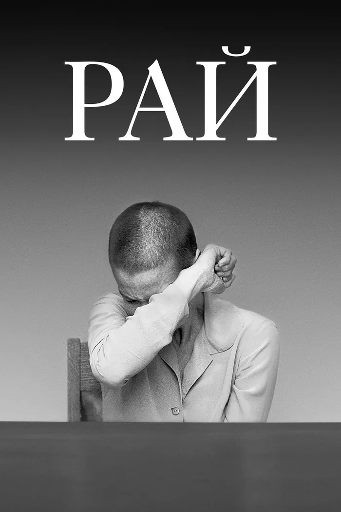 Рай (2016)