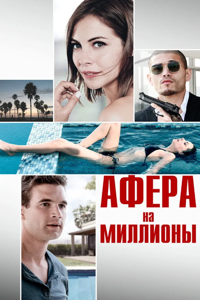 Афера на миллионы (2016) poster