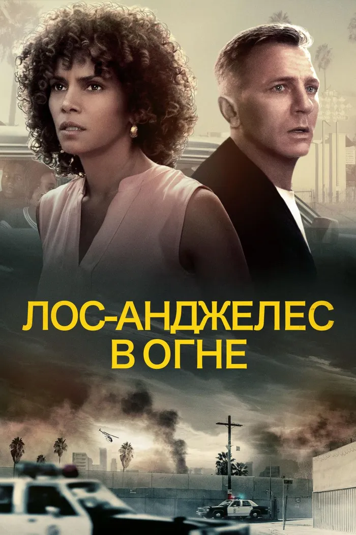 Лос-Анджелес в огне (2017) poster