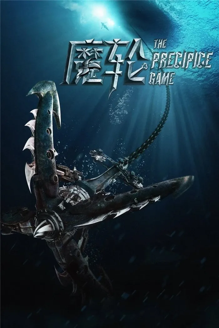 魔輪 (2016) poster