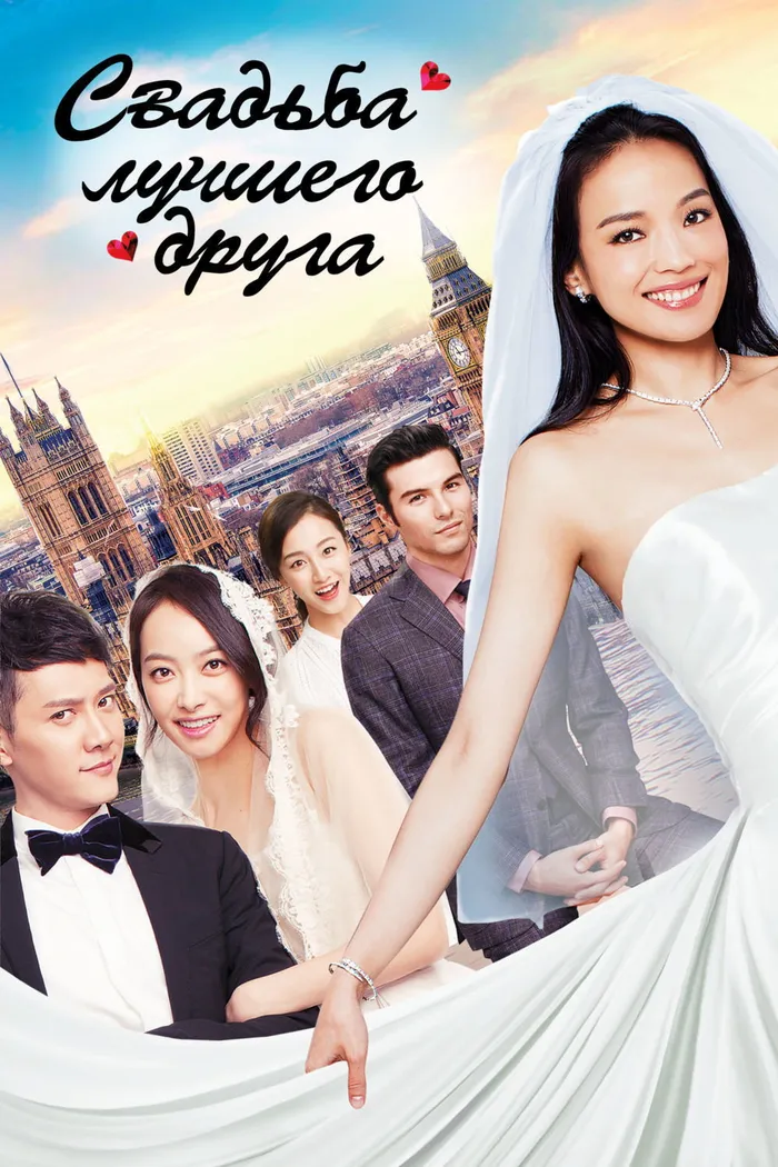 Свадьба лучшего друга (2016) poster