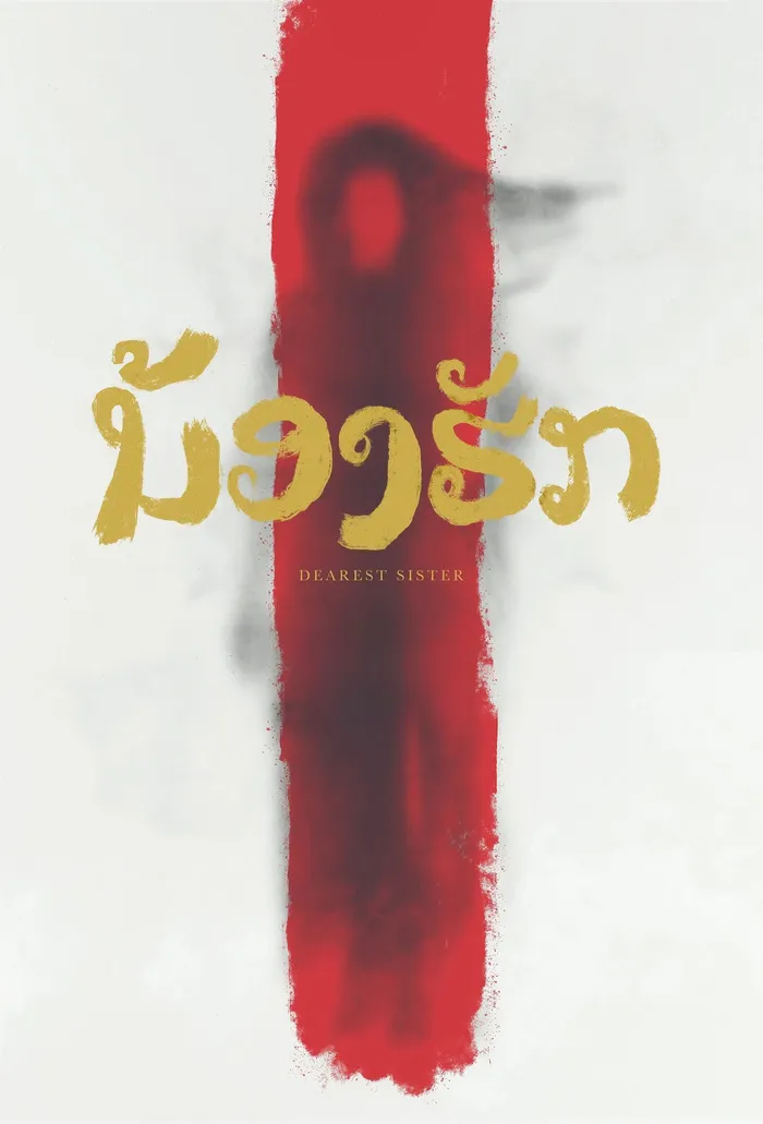 ນ້ອງຮັກ (2016) poster