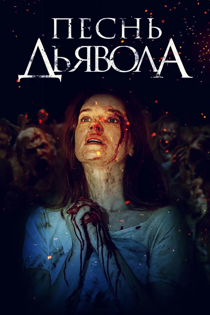 Песнь дьявола (2016) poster
