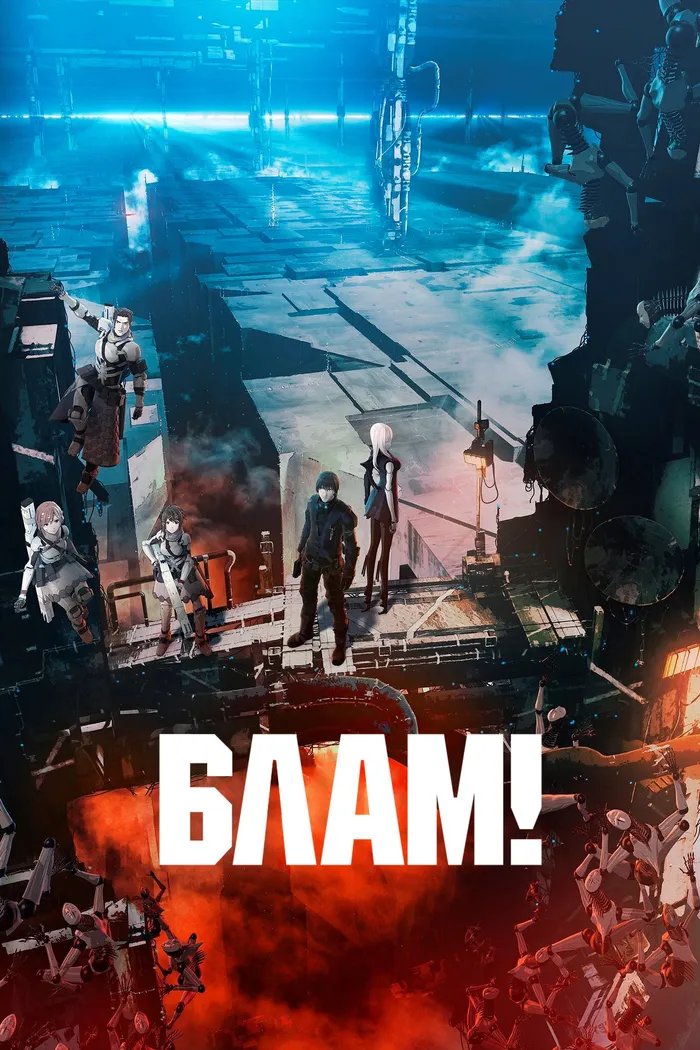 Блам! (2017) poster