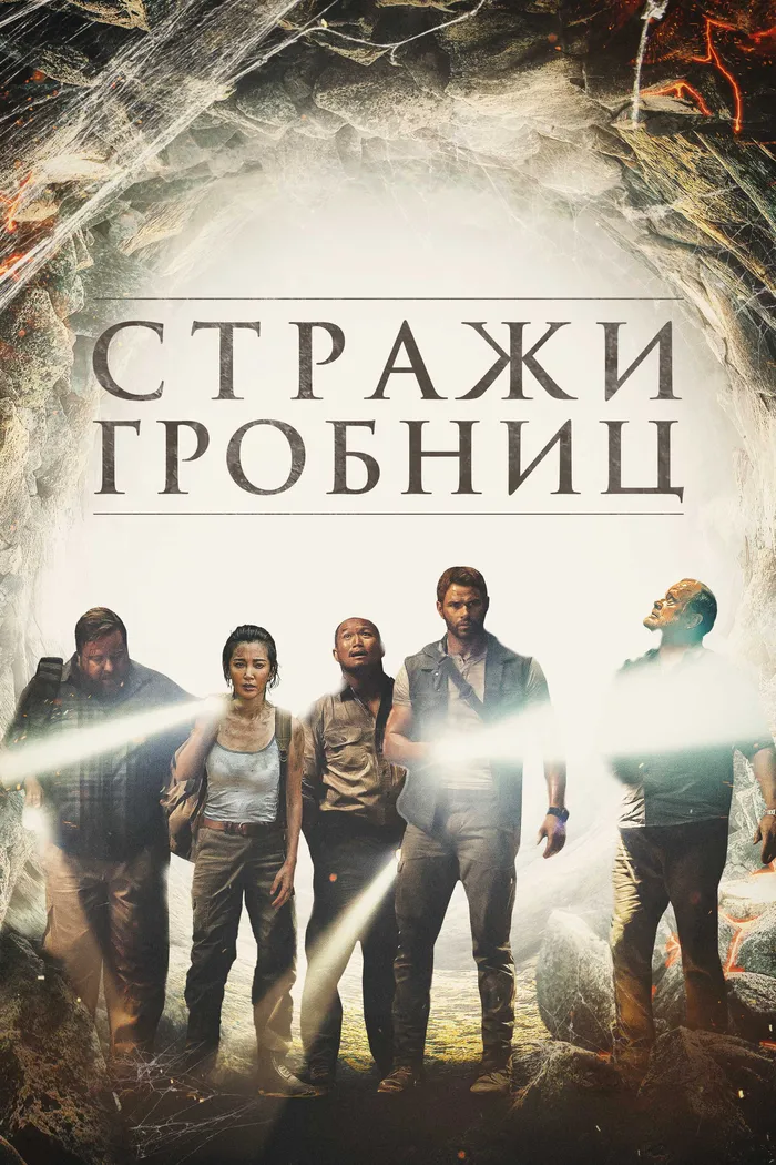 Стражи гробниц (2018) poster