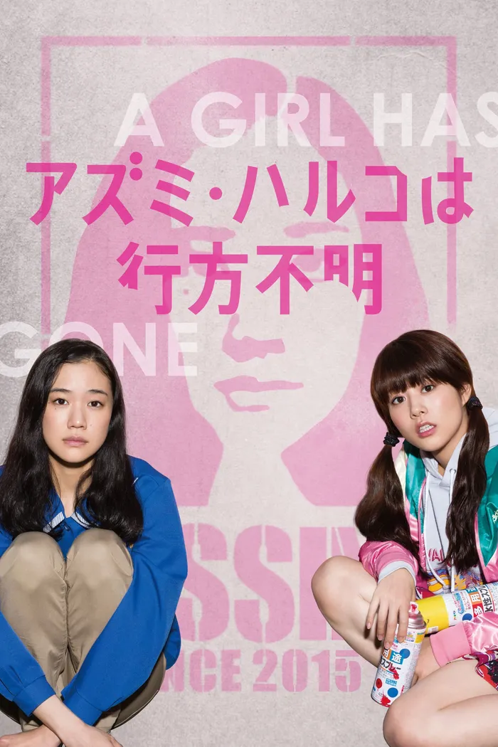 アズミ・ハルコは行方不明 (2016) poster