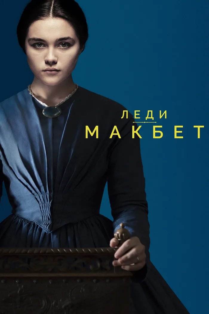 Леди Макбет (2016) poster