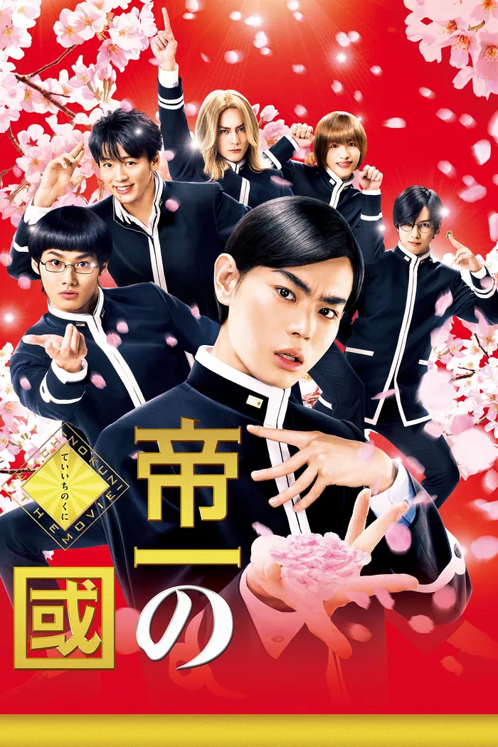 帝一の國 (2017) poster