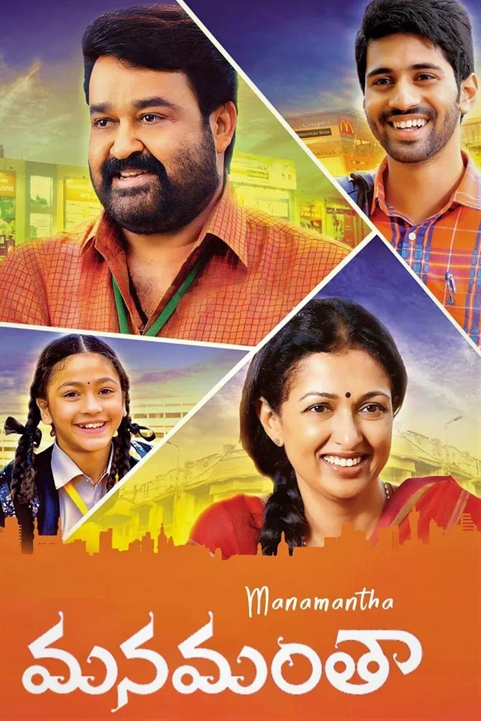మనమంతా (2016) poster
