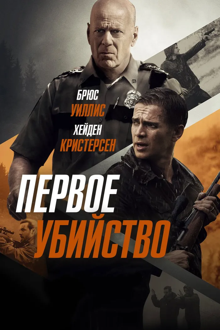 Первое убийство (2017) poster