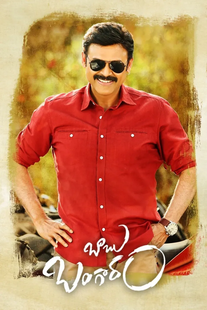 బాబు బంగారం (2016) poster