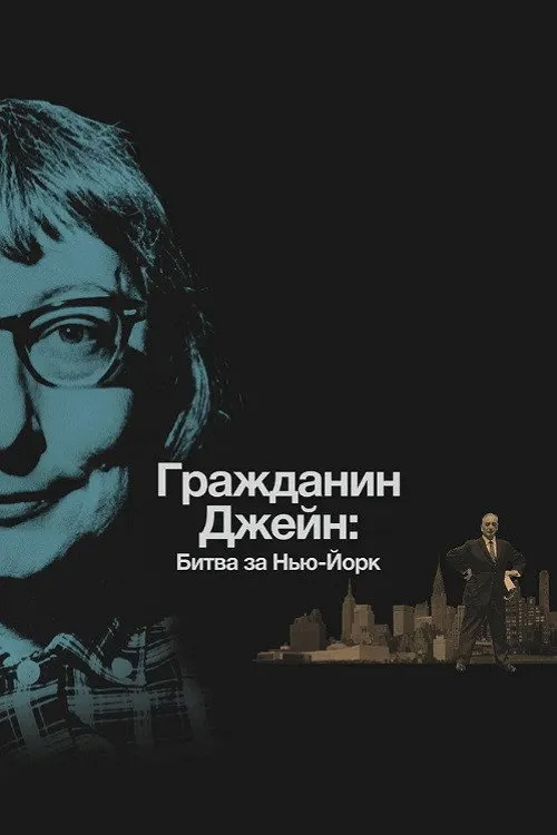 Гражданин Джейн: Битва за Нью-Йорк (2016) poster
