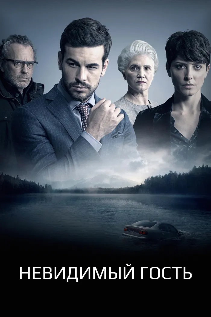 Невидимый гость (2016) poster