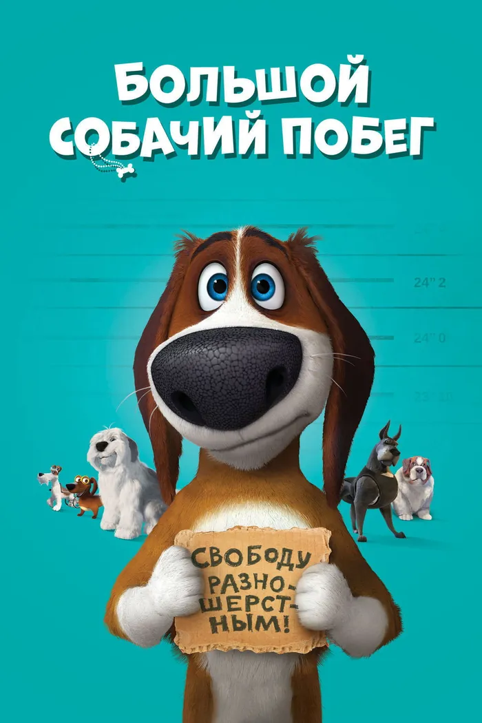 Большой собачий побег (2016) poster