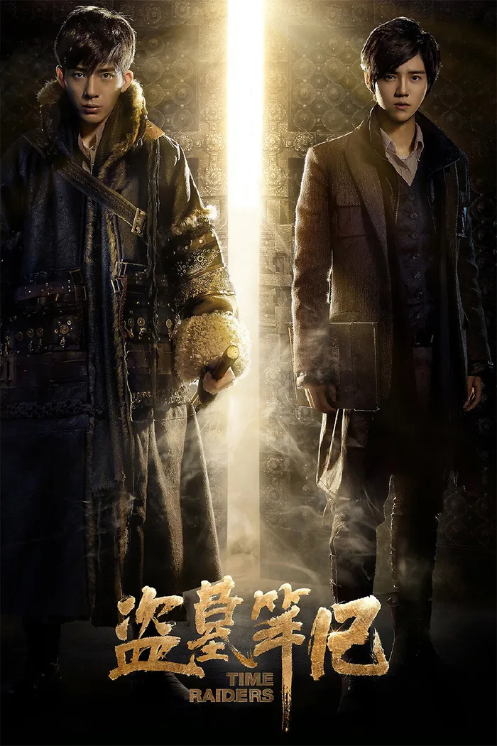 Расхитители времени (2016) poster