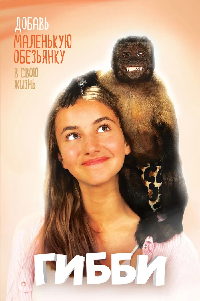 Гибби (2016) poster
