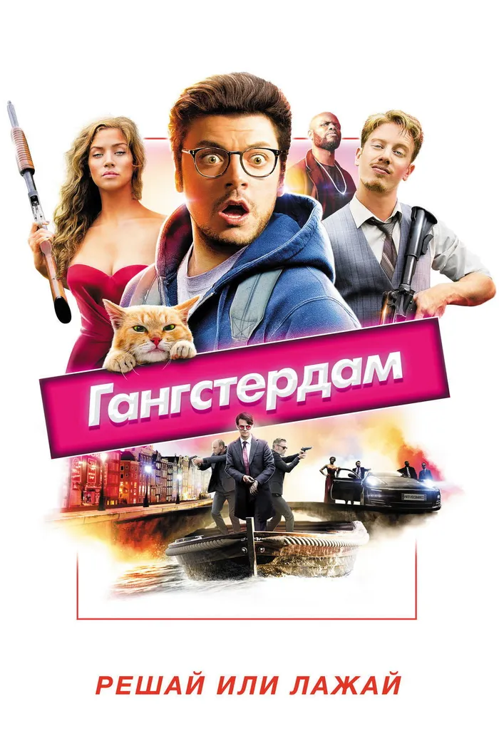Гангстердам (2017) poster
