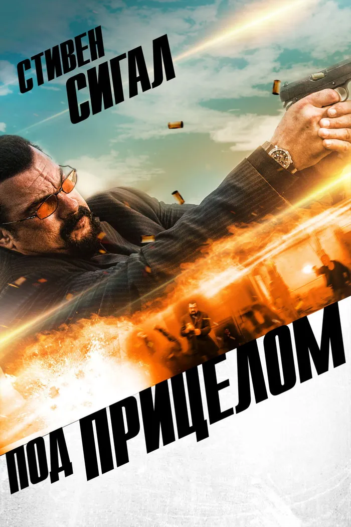 Под прицелом (2016) poster