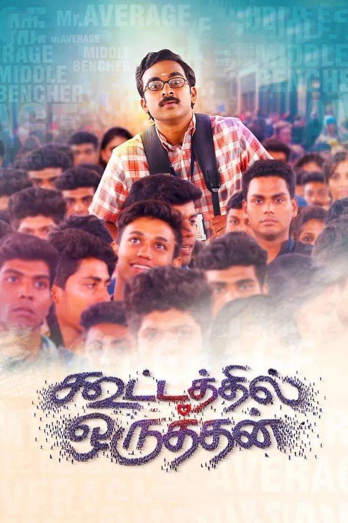கூட்டத்தில் ஒருத்தன் (2017) poster