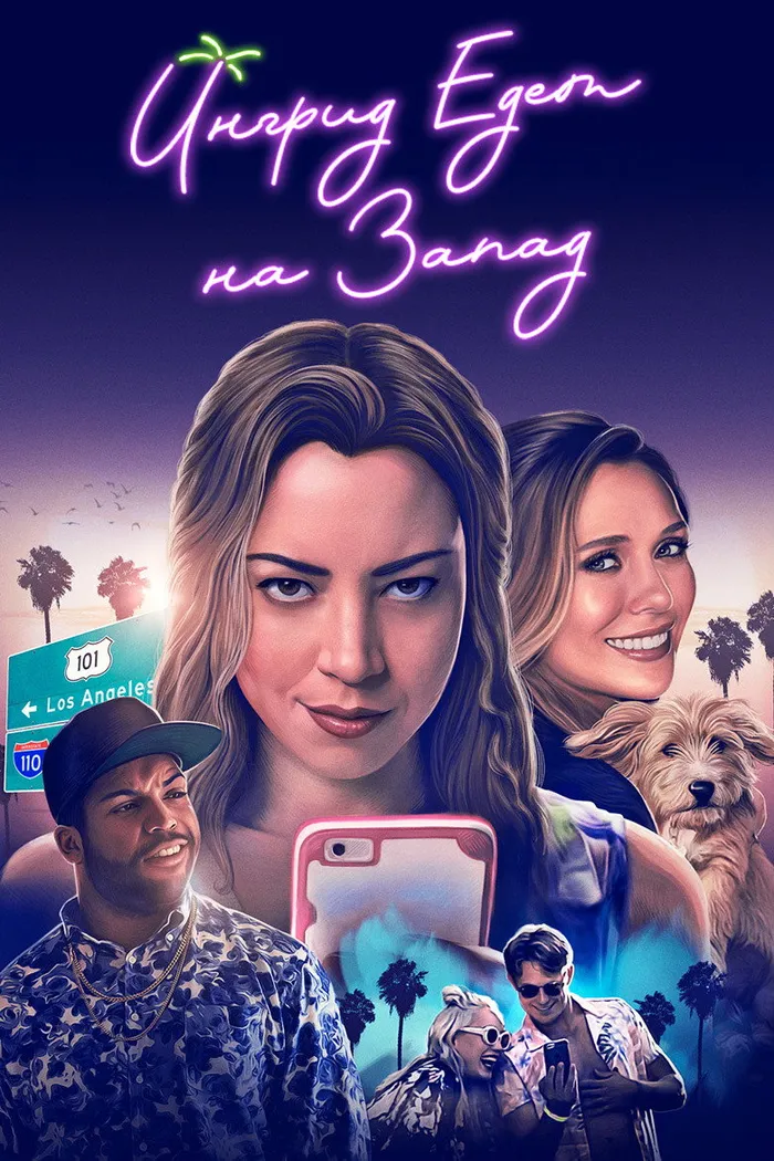 Ингрид едет на Запад (2017) poster