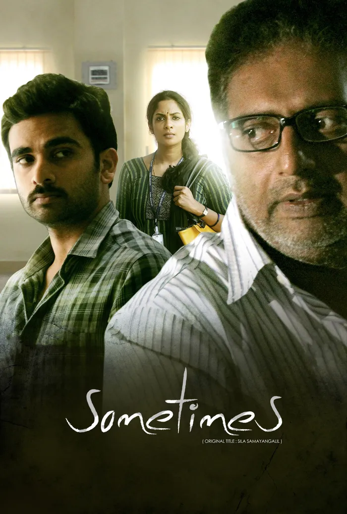 சில சமயங்களில் (2016) poster