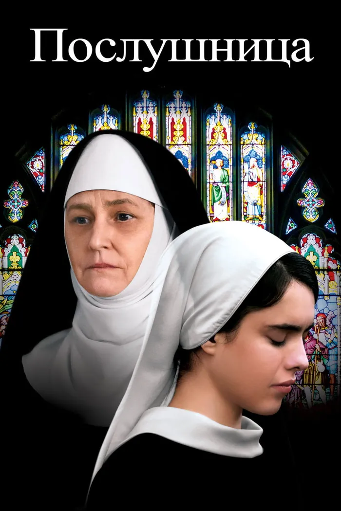 Послушница (2017) poster