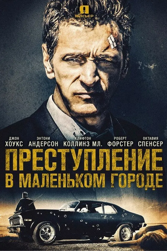 Преступление в маленьком городе (2017) poster