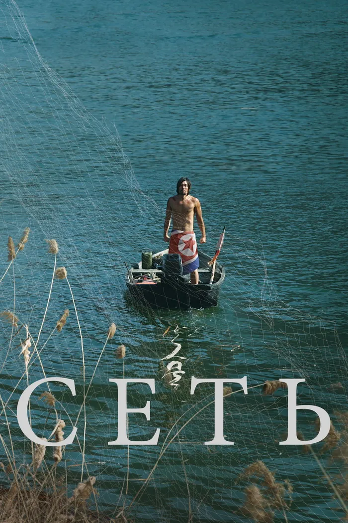 Сеть (2016) poster