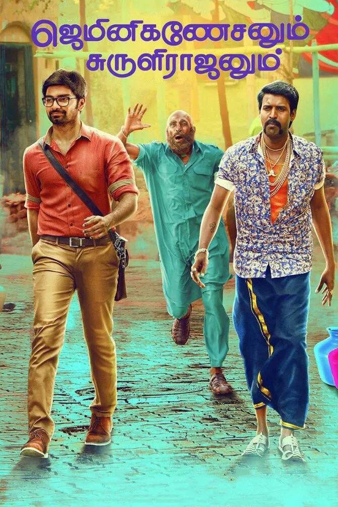 ஜெமினிகணேசனும் சுருளிராஜனும் (2017) poster