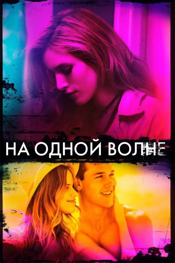 На одной волне (2017) poster