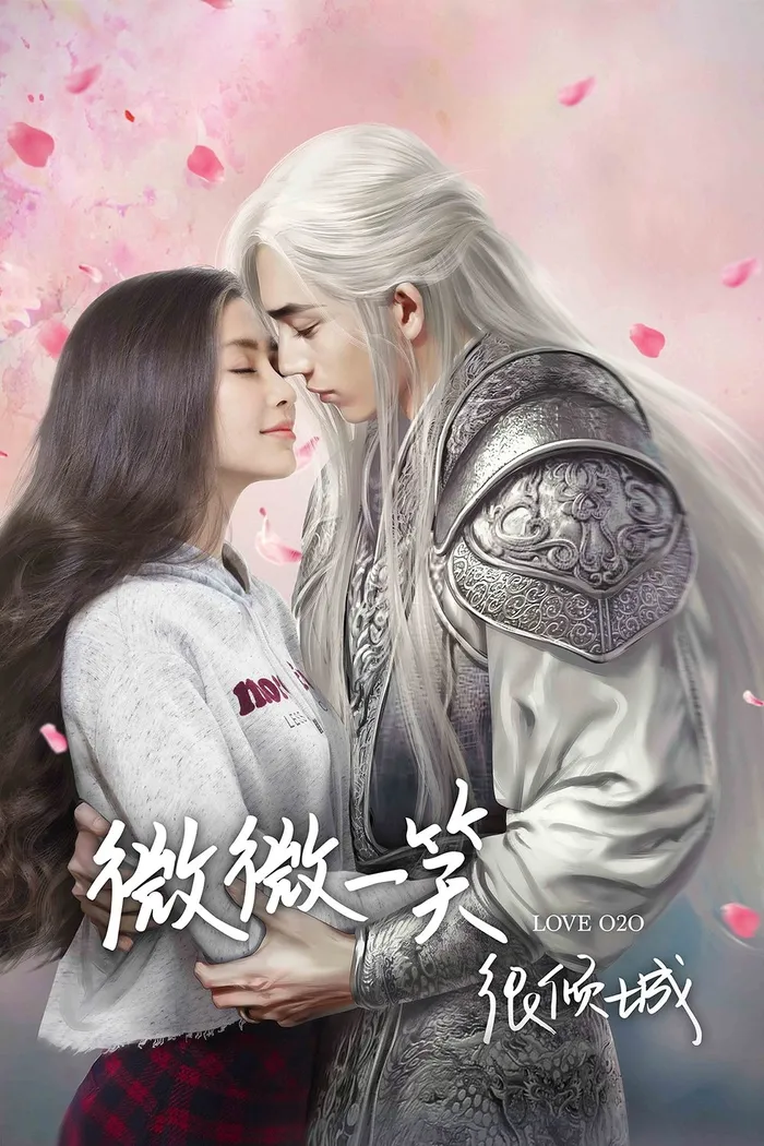 Лёгкая улыбка покоряет мир (2016) poster