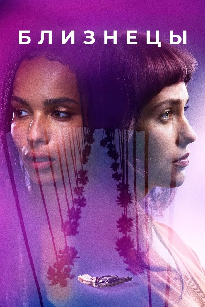 Близнецы (2017) poster