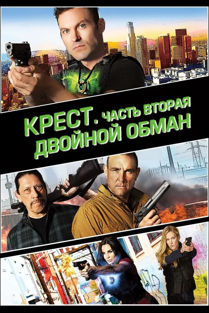Крест. Часть вторая: Двойной обман (2017) poster