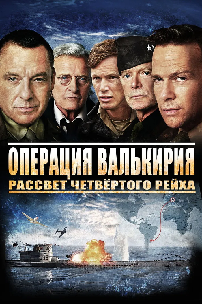Операция Валькирия: рассвет Четвёртого рейха (2016)