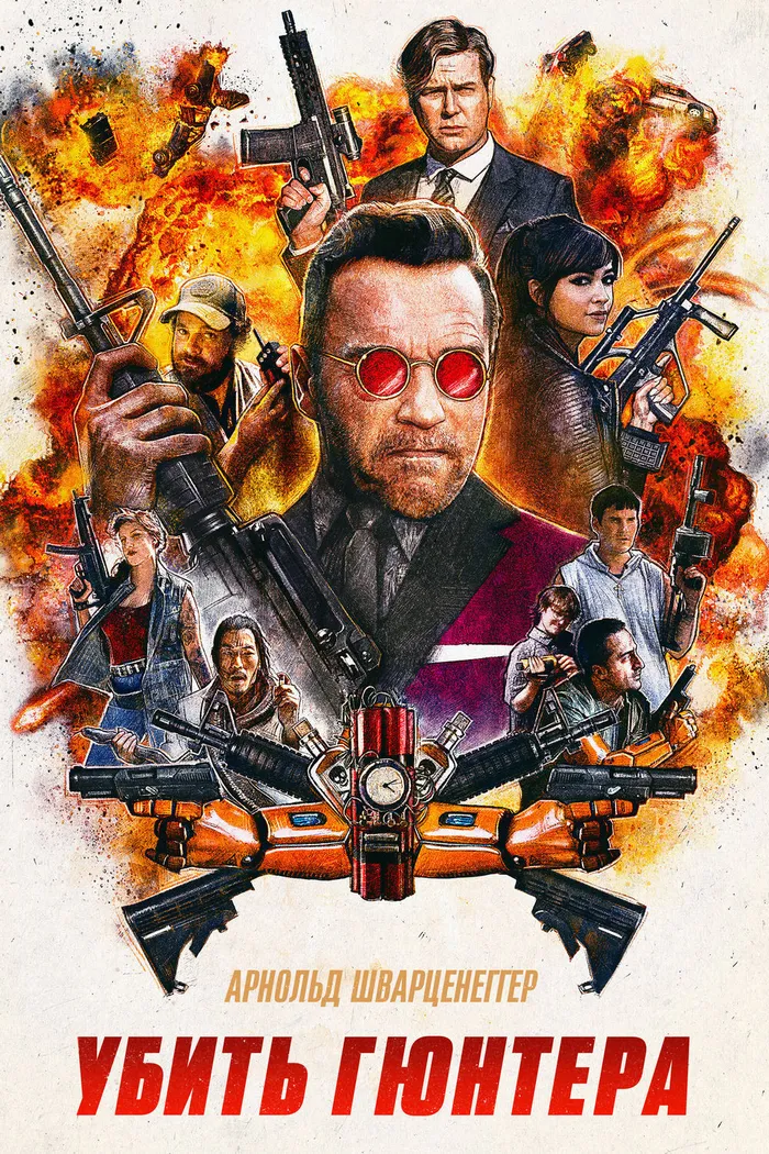 Убить Гюнтера (2017) poster