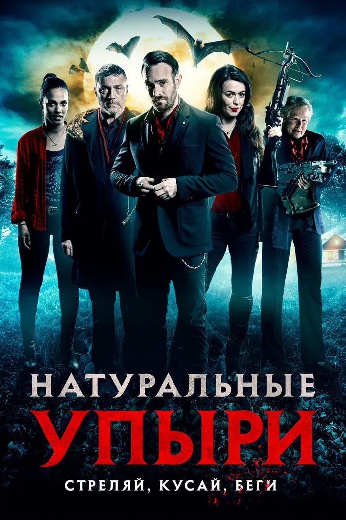Натуральные упыри (2017) poster