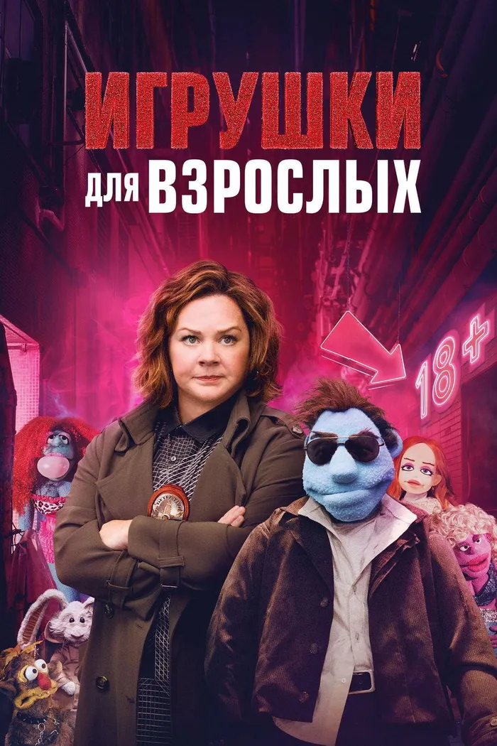 Игрушки для взрослых (2018) poster