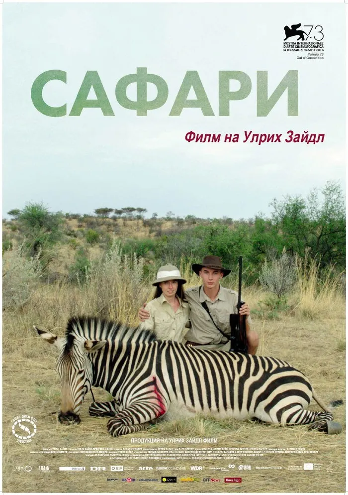 Сафари (2016) poster