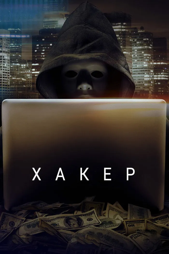 Хакер (2016) poster
