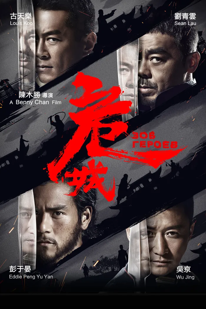 Зов героев (2016) poster