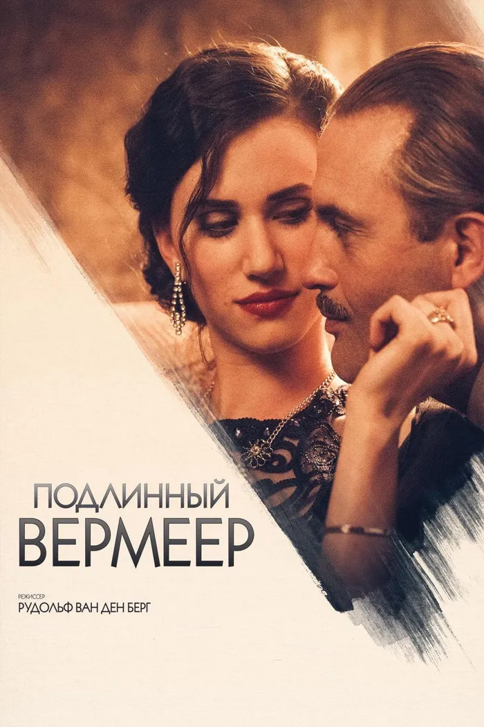 Подлинный Вермеер (2016) poster