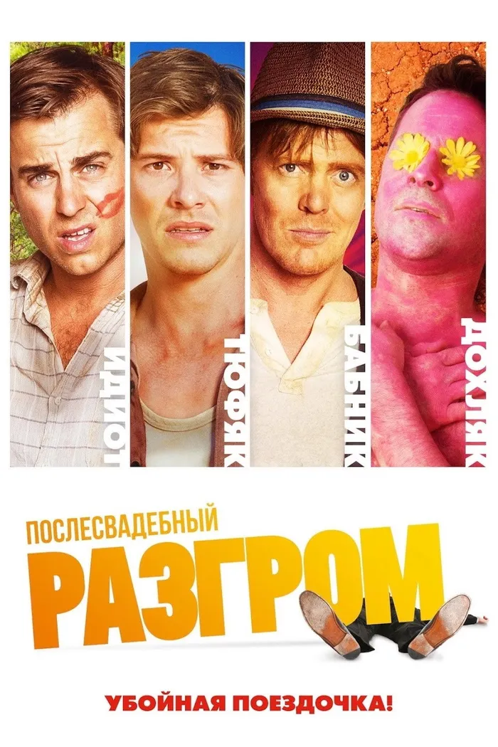 Послесвадебный разгром (2017) poster