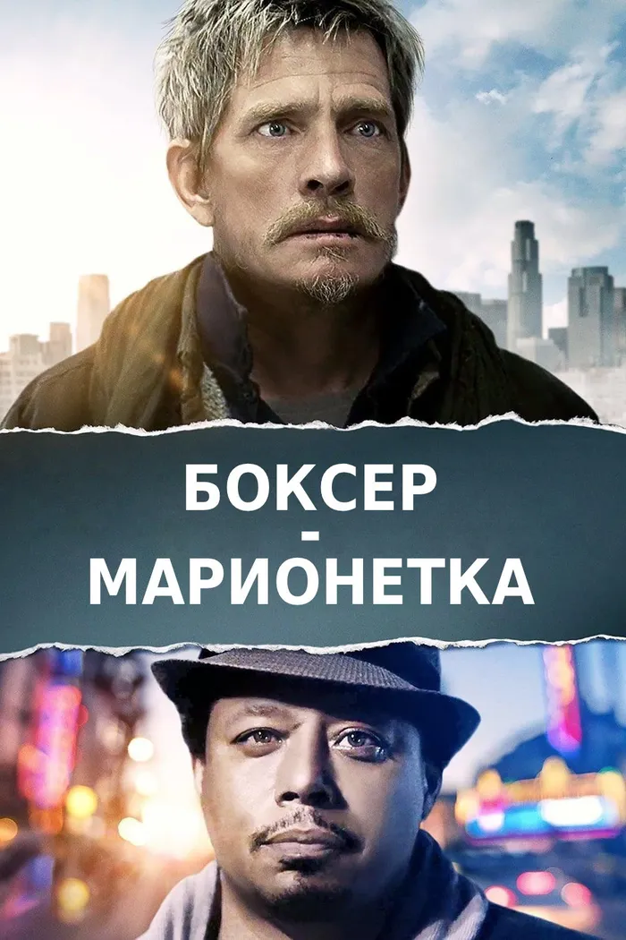 Боксер-марионетка (2016) poster